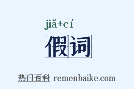 假词是什么意思的图片